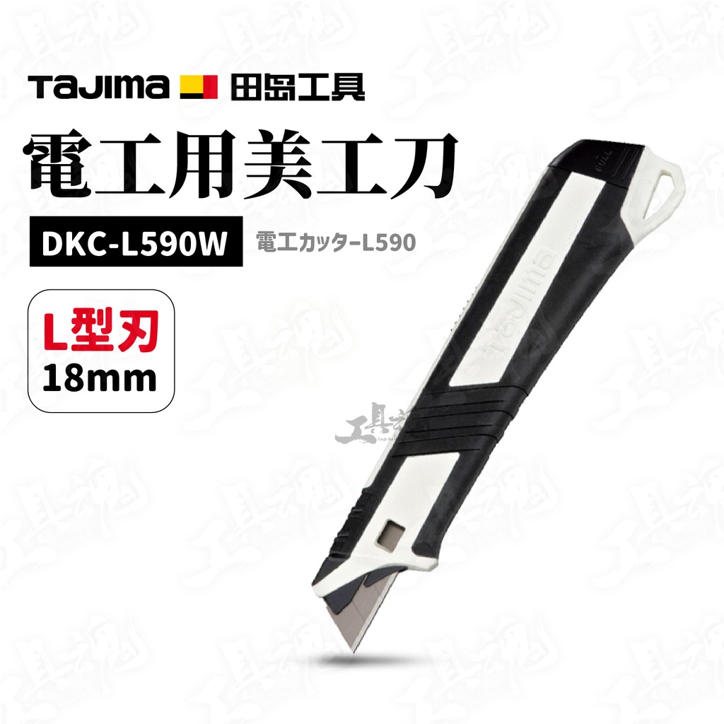 田島 TAJIMA 電工用美工刀 L型刀刃 18mm DKC-L590W 美工刀 自動固定式