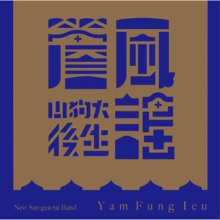 ★C★【客語歌CD專輯】山狗大後生樂團 New San Geu Tai Band 簷風謠 Yam Fung Ieu