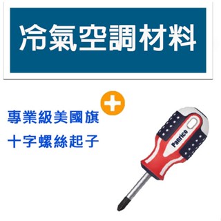 冷氣空調材料 專業級美國旗十字螺絲起子 螺絲批 螺絲刀 螺絲旋具 十字起子#2 38mm 臺灣製造