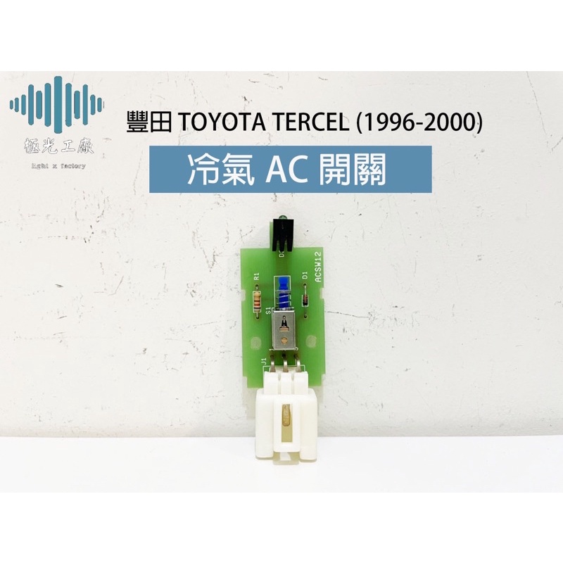 ⚡️極光工廠 | 豐田 TOYOTA TERCEL (1996-2000) 冷氣AC開關 (IC版) A/C 全新