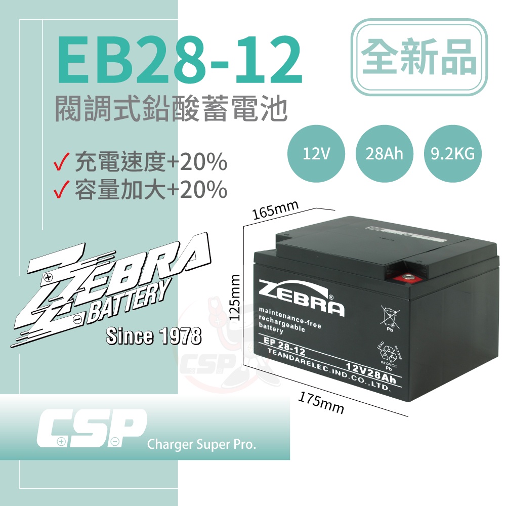 【CSP】EB28-12膠體電池12V28Ah 電動機車 電動自行車 代步車 輔助車 電池更換 電池DIY