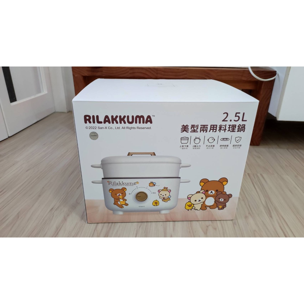 全新【Rilakkuma 拉拉熊】正版授權 2.5L 美型兩用料理鍋 最低價 尾牙贈品