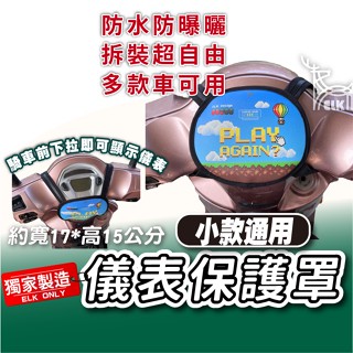 cc🔥小款通用 下拉式 儀表罩 PGO Jbubu Fiddle 防曬套 儀表套 儀錶套 螢幕保護套 yamaha