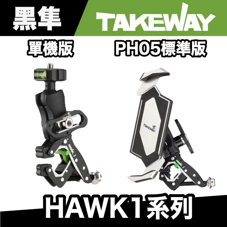 TAKEWAY HAWK1標準版手機架、夾具｜極限專賣