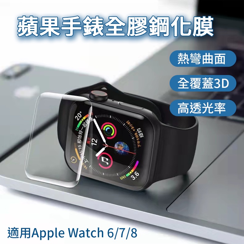 蘋果手錶全膠鋼化膜 Apple watch 3D曲面保護貼 保護貼 玻璃貼 鋼化玻璃 蘋果手錶 適用 38 40 41