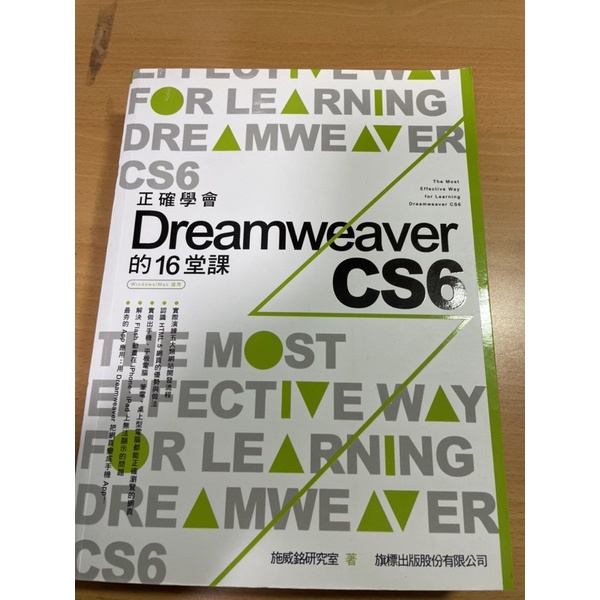 二手課本教科書 電腦資訊軟體 正確學會Dreamweaver CS6 的16堂課