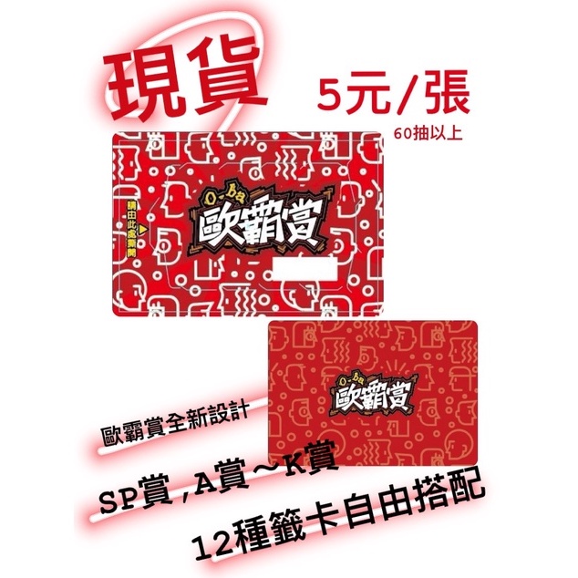 歐霸賞(紅款）現貨  自製一番賞  SP賞,A~K賞 12種選項  自由搭配  尾牙年終抽獎 盒玩盲盒店
