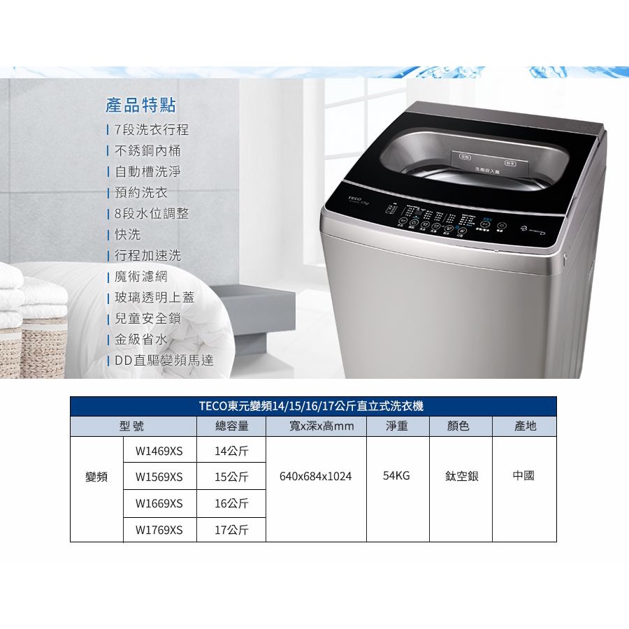 易力購【 TECO 東元原廠正品全新】 單槽變頻洗衣機 W1569XS《15公斤》全省運送