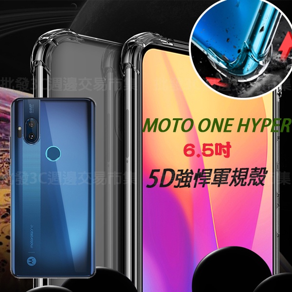 【5D軍規殼】Moto One Hyper 6.5吋 手機殼 透明 四角加厚 防摔 防護殼 背蓋 防撞 抗震