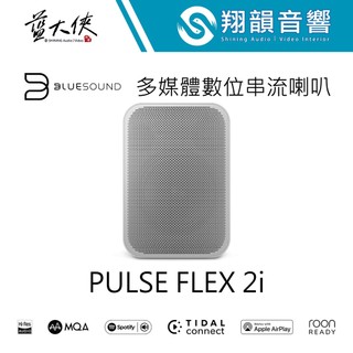 加拿大 BLUESOUND無線串流多媒體喇叭PULSE FLEX 2i白｜AirPlay 2｜BluOS｜電腦 藍芽喇叭