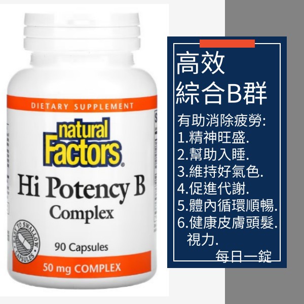 [快速出貨] 加拿大Natural Factors 高效B群. 90粒