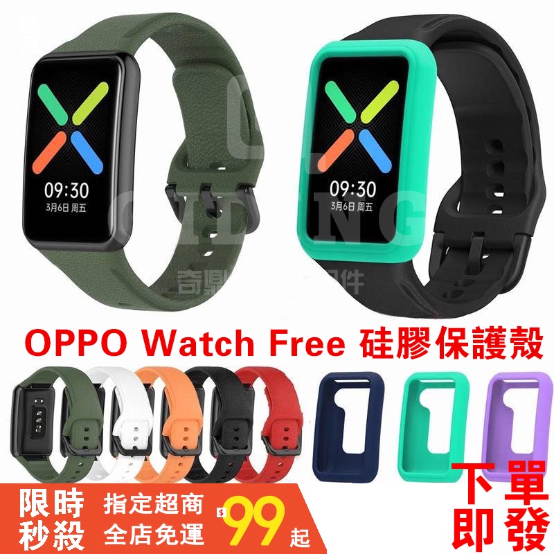 【下單即送保護貼】oppo watch free 保護殼 保護套 oppo free 保護殼 保護貼+錶帶 oppo手錶
