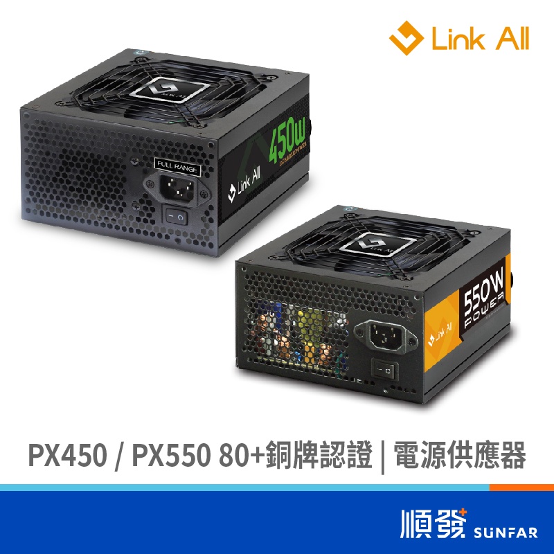 Link All PX-550 PX450 550W 450W 銅牌 電源供應器 80plus 2年保 DIY零組件