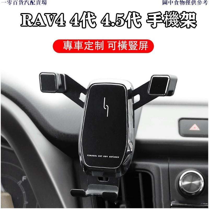 🚗汽配精品🚗豐田 TOYOTA 13-18年 RAV4 4代 4.5代 專用 手機架 重力式 可橫豎屏 不擋出風口