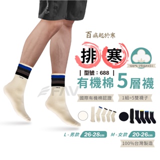 【FAV】五層襪【1組=5雙】 多層襪/排寒襪/台灣製 現貨/無毒棉/現貨/型號:688