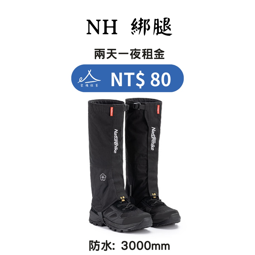 【租借_裝備租客】Naturehike 登山綁腿出租 防水綁腿出租 登山裝備租借