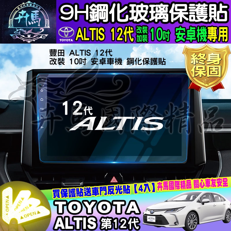 ⭐現貨⭐TOYOTA 豐田 ALTIS 12代 10吋 鋼化 保護貼 改裝 加裝 安卓 車機 安卓機 ALTIS