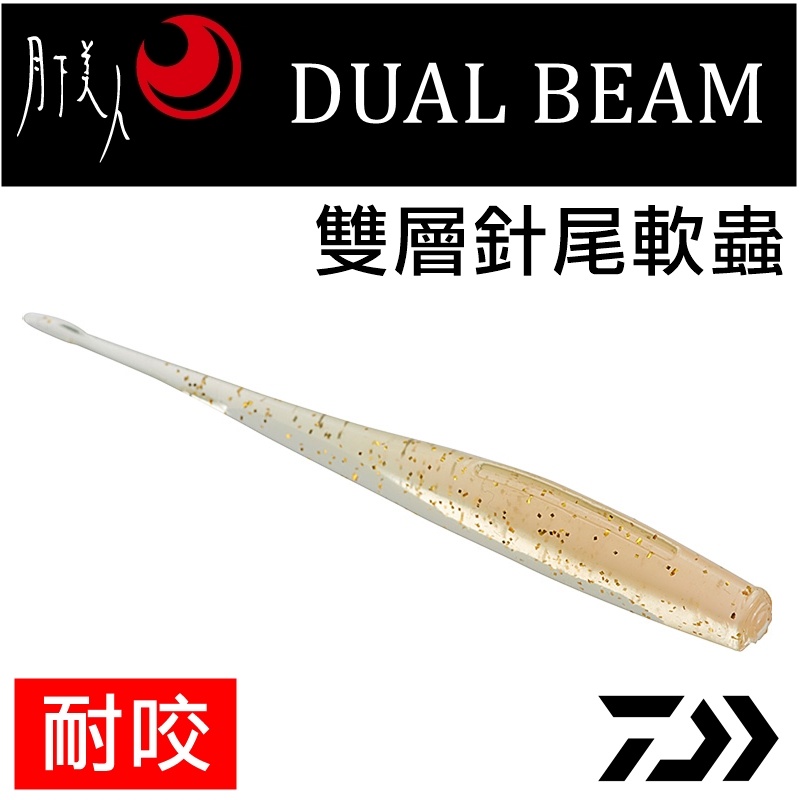 迷你釣具★DAIWA＜ 月下美人 DUAL BEAM 雙層 針尾軟蟲 ＞內層硬、外層軟，能激烈擺尾！ 路亞軟餌聰明豆釣組