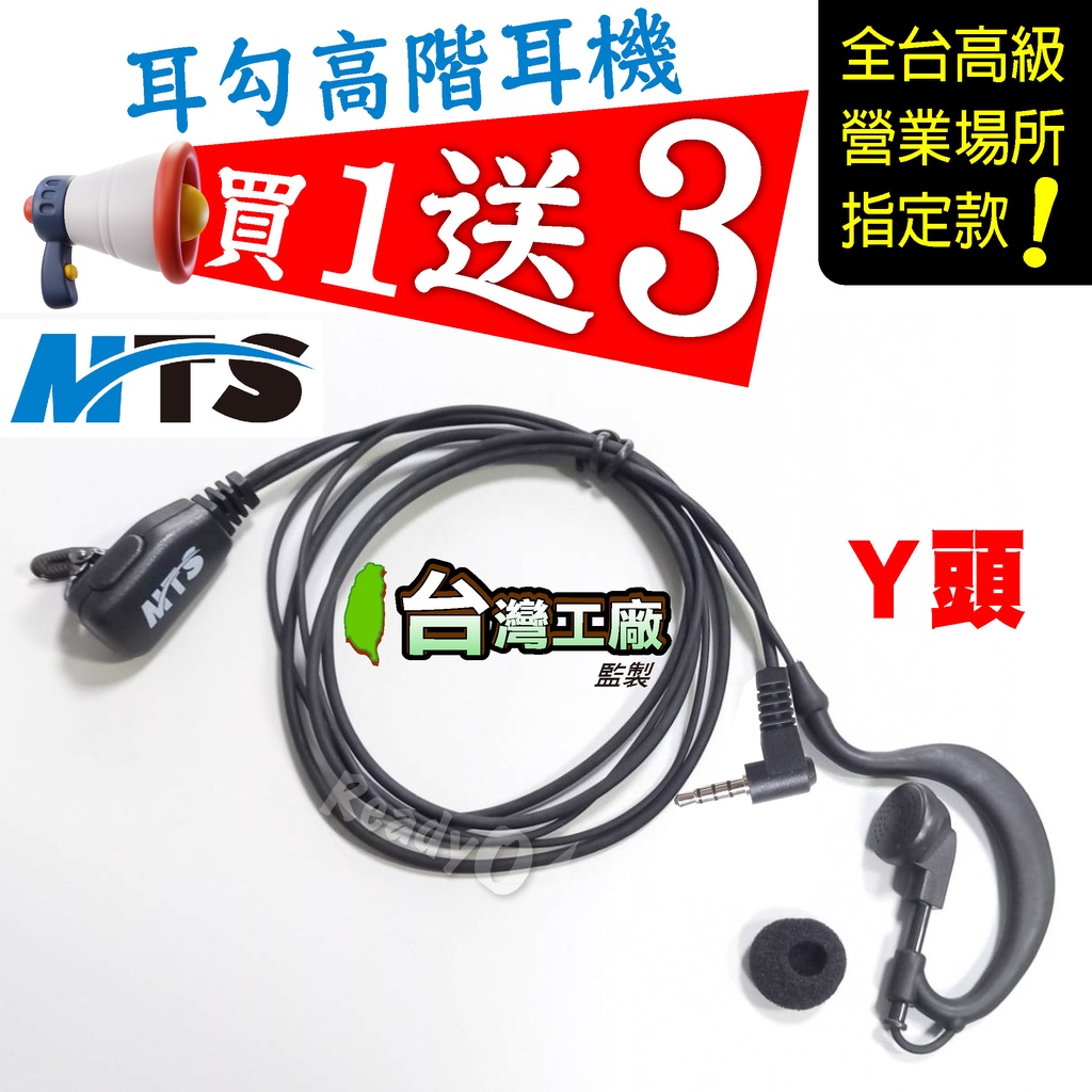 ⚡瑞狄歐⚡【MTS耳勾式耳機 Y頭】對講機耳機Y型 耳機麥克風 對講機耳麥 有發票 IP-4G Blade T99