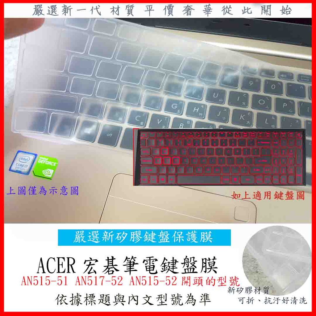 新材質 宏碁 ACER Nitro AN515-51 AN517-52 AN515-52 15.6吋 鍵盤膜 鍵盤套