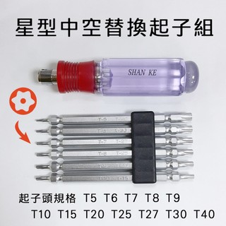台灣製造 星型起子 6+1組 T5 T6 T7 T8 T9 T10 T15 T20 T25 T27 T30 T40