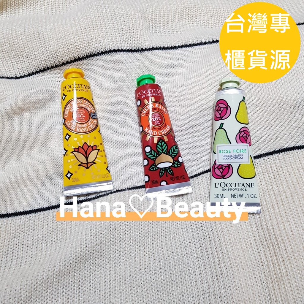 【Hana歐美日韓購】台灣專櫃貨源💝L'OCCITANE歐舒丹 護手霜 黃拿鐵舒芙護手霜 洋梨玫瑰護手霜 蒙布朗護手霜