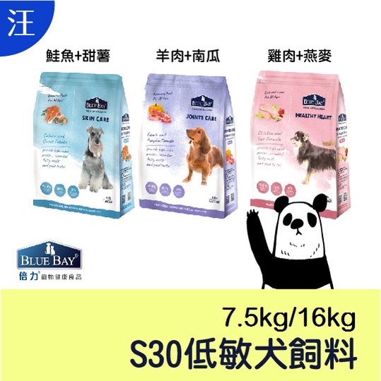 ●狗糧● 倍力 S30 低敏狗飼料 7.5kg /16kg
