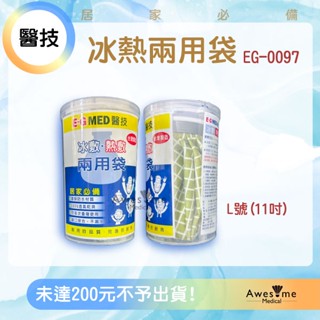 【包起來商行】冰熱兩用袋 熱敷 冰敷 醫技 EG-0097 熱水袋 冷水袋 冰水袋 冰敷袋 熱敷袋 退熱袋