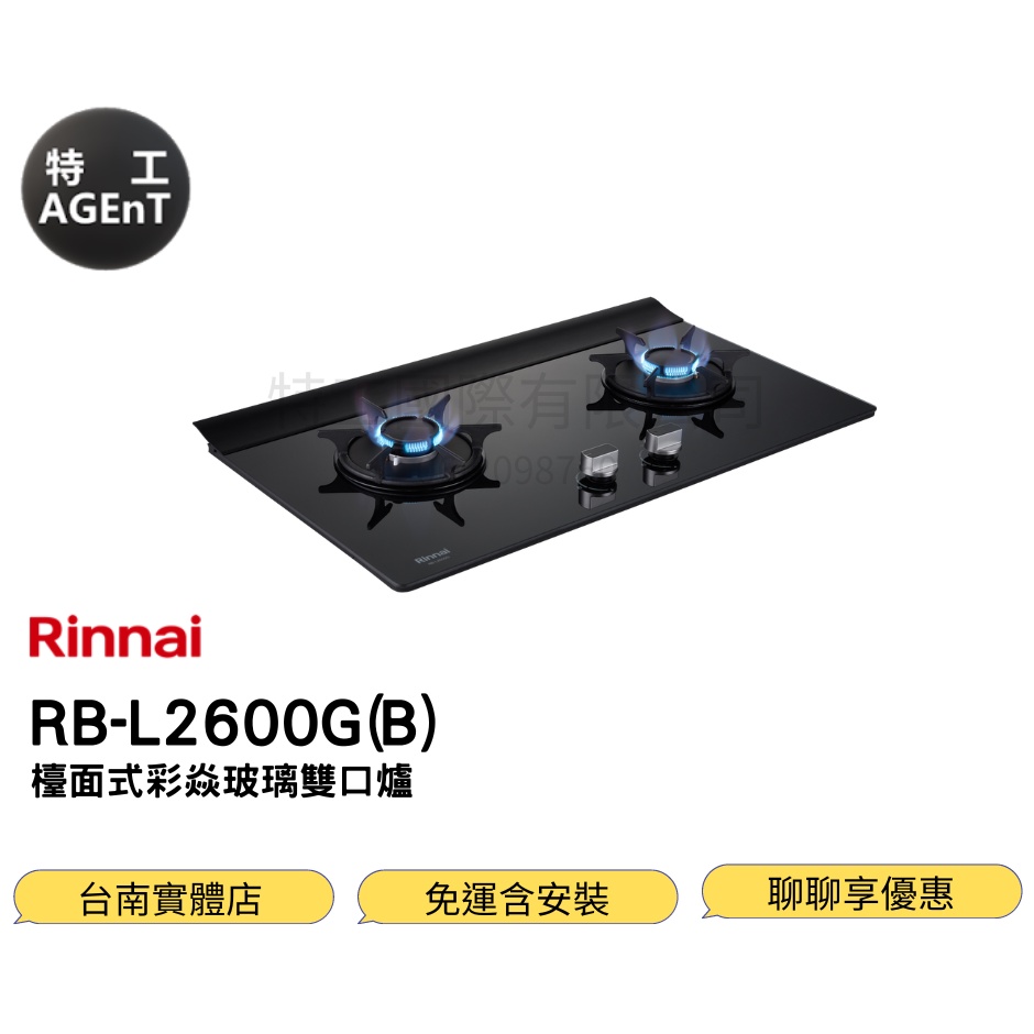 【特工國際】免運含基本安裝 Rinnai 林內RB-L2600G(B) 檯面式彩焱玻璃雙口爐