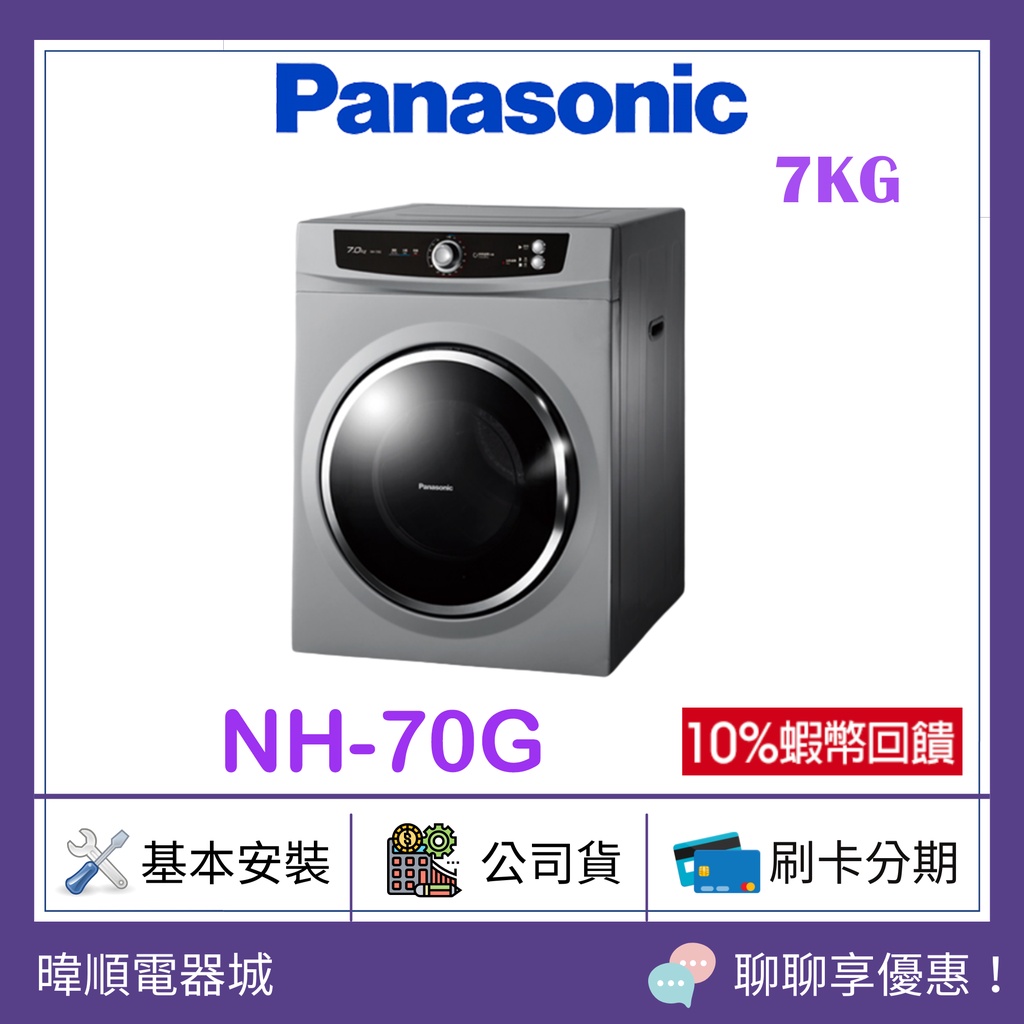 【原廠保固】Panasonic 國際 NH-70G 落地式乾衣機 NH70G不鏽鋼內槽 乾衣機 取代NH70Y