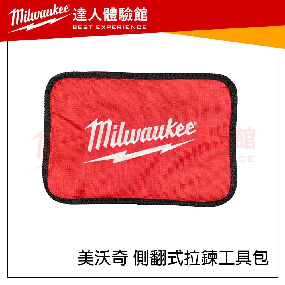 【飆破盤】美沃奇 Milwaukee 米沃奇 側翻式 拉鍊包 工具包 拉鍊工具袋 零件包 方形立體拉鍊包 配件包