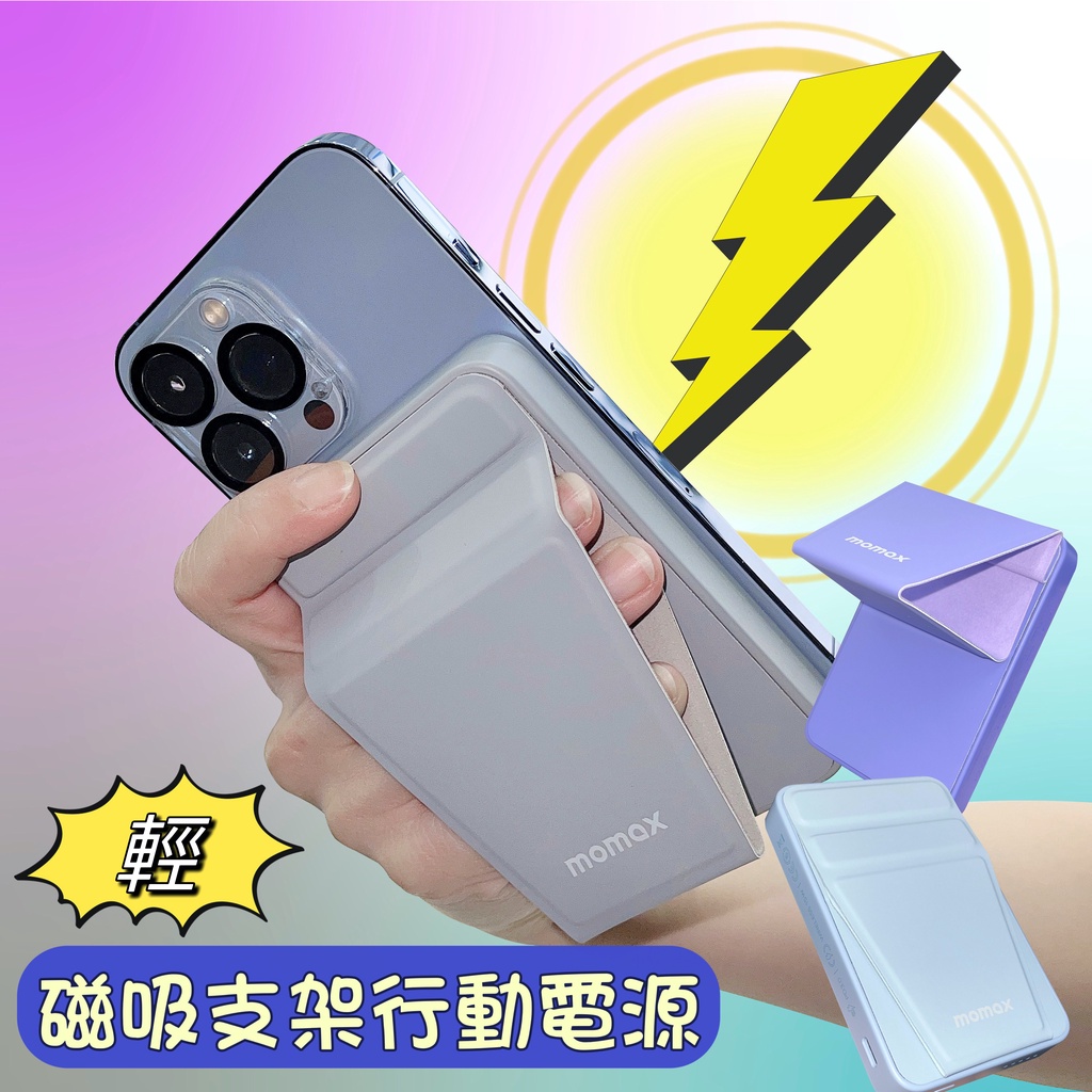 ◖米格◗ momax 磁吸支架行動電源5000mAh PD3.0快充15w