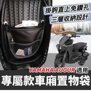 現貨🔥免鑽孔 Yamaha Augur 置物袋 車廂置物袋 augur 155 改裝 車廂收納袋 機車置物袋 座墊 坐墊