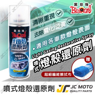 【JC-MOTO】 黑珍珠 噴式燈殼還原劑 燈殼 汽車燈殼 機車燈殼 還原劑 玻璃鏡面 燈殼還原 霧化 泛黃 220ml