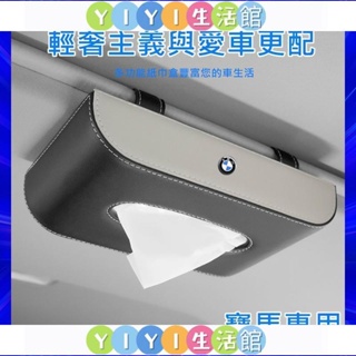 【YIYI】特惠#寶馬 BMW 車用面紙盒 車用衛生紙盒 汽車紙巾盒 汽車收納 儀表臺紙巾盒 吸頂紙巾盒 車用 汽車 車