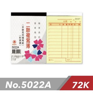 《嚕嚕妞妞文具》萬國牌 5022A 72K 二聯複寫簿 一包20本入(一本50組.附號碼) / 橫式估價單 估價單