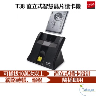 E-books T38 直立式智慧晶片讀卡機 BSMI合格認證 報稅 讀卡 ATM 讀卡機 線上轉帳 晶片讀卡 IC晶片