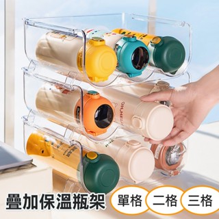【臺灣現貨 24H】★可疊加保溫杯酒瓶收納架★【CanBuy】保溫杯收納架 輕奢冰箱飲料架 可疊加水杯架 多層杯架