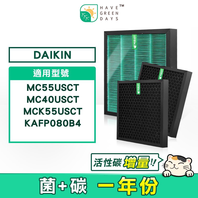 適用 DAIKIN 大金 MC55USCT MC40USCT 抗菌HEPA濾芯 活性碳濾網 KAFP080B4