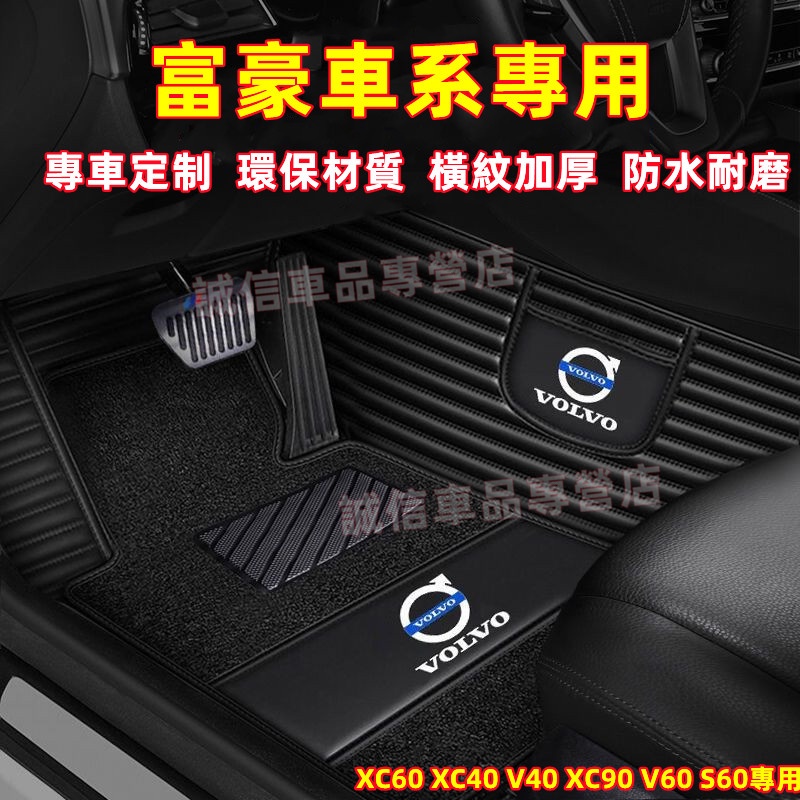富豪Volvo 腳踏墊 大包圍腳墊 後備箱墊 XC60 XC40 V40 XC90 V60 S60適用全包圍防水耐磨腳墊