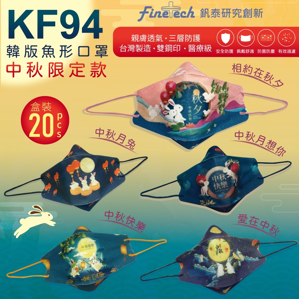 【釩泰】 韓版 KF94魚型 醫療口罩 中秋佳節 20入/盒 醫用口罩 MD雙鋼印 MIT台灣製 不勒耳 不貼臉