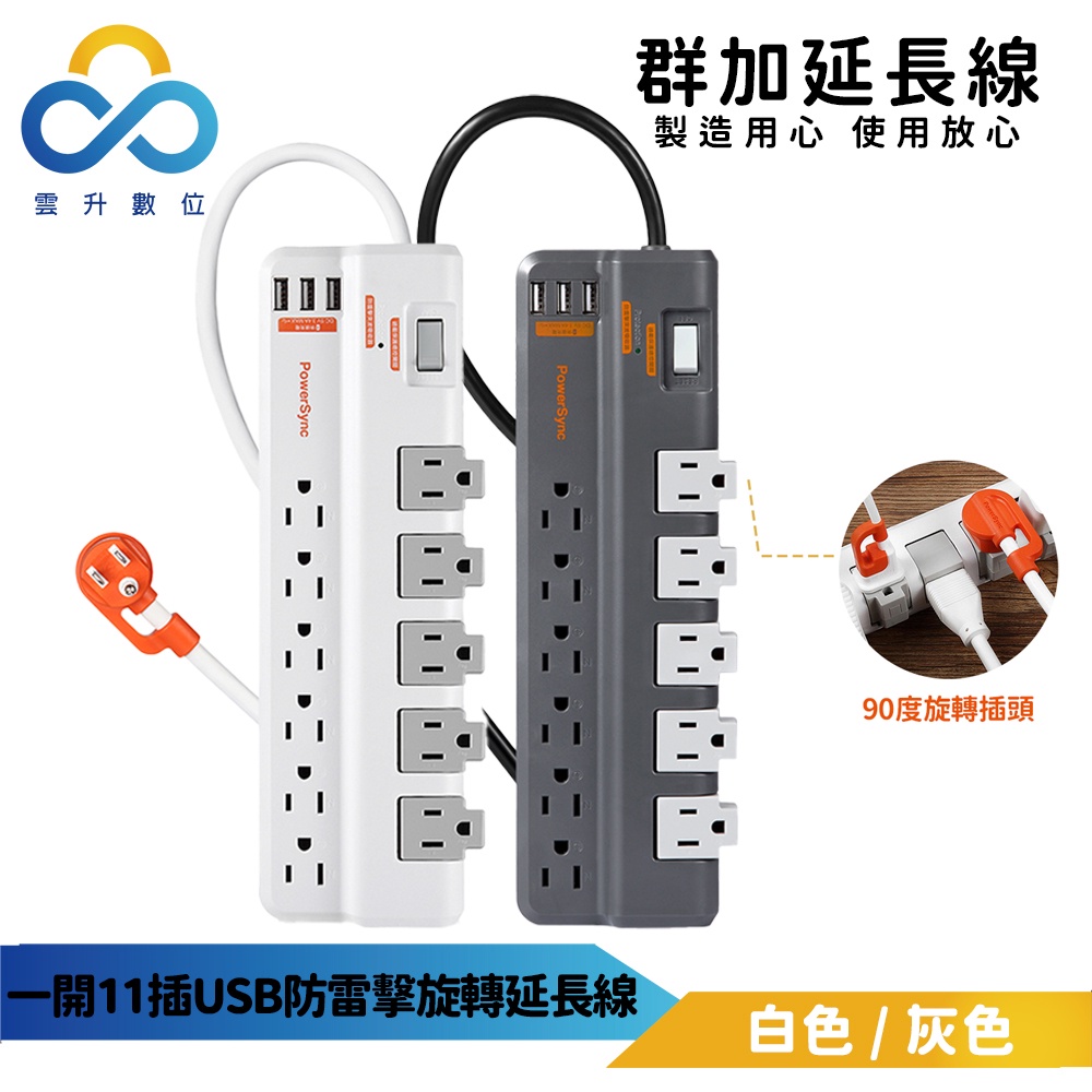 【群加】1開11插3埠USB防雷擊抗搖擺旋轉延長線 1.8cm 最新安規過載自動斷電排插延長線 TRB3901