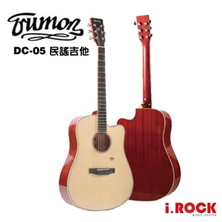 楚門吉他 TRUMON DC-05 亮面 民謠吉他【i.ROCK愛樂客樂器】DC05 D桶