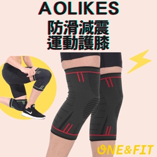【快速出貨】AOLIKES專業護膝 防滑減震運動護膝 編織加壓 <ONE&FIT>