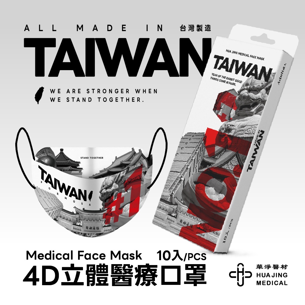 華淨醫材 [ 原廠獨家販售 ] 4D立體 | 台灣款  - 成人醫療口罩 魚型口罩 單獨包裝 ( 10入 )