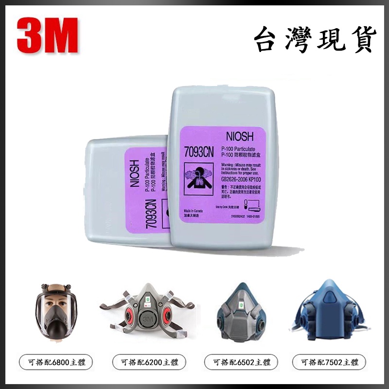 12H出貨 3M護濾盒 7093濾罐 P100等級防塵 防塵率達99.97%  濾棉匣 可測試配戴時氣密度型 2入/包