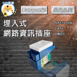 Panasonic 國際 星光 網路資訊插座 網路 CAT6 埋入式 3170 NRF3170W