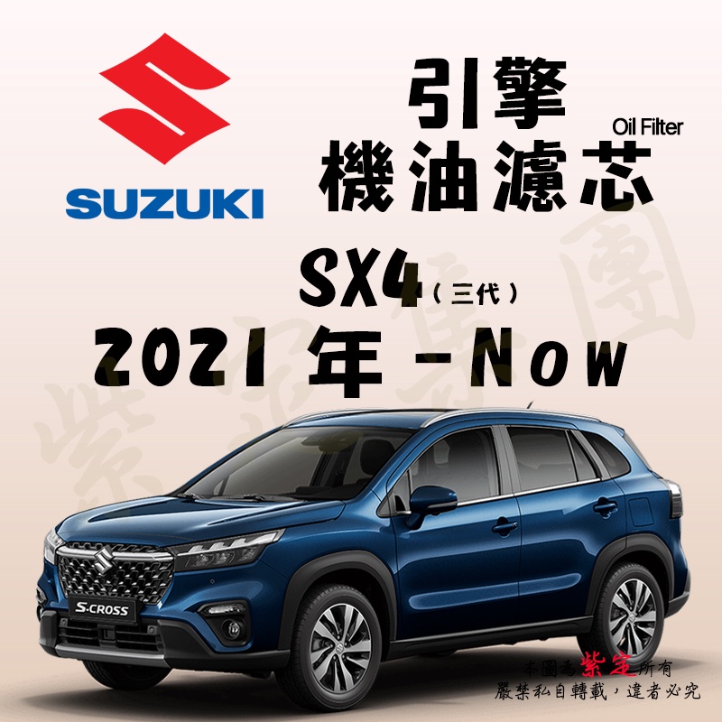 《TT油品》Suzuki 鈴木 SX4 3代 2022年-Now 機油濾芯【KURUMA】台灣品牌 最高品質