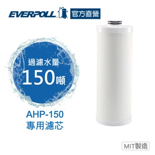 【EVERPOLL】全戶濾淨AHP-150 專用濾芯(AHP-015)