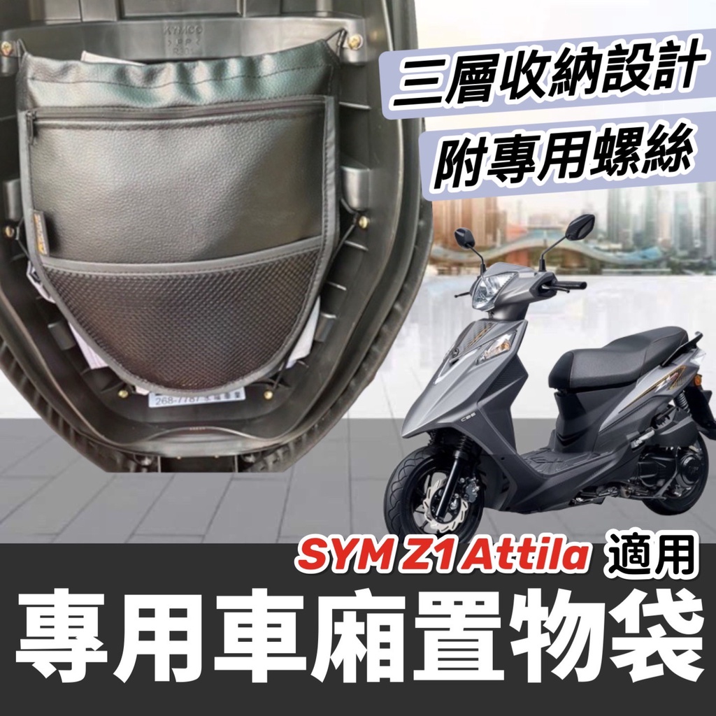 【現貨🔥專用】SYM Z1機車置物袋 置物袋 三陽 Z1 attila 車廂收納袋 收納 配件 Z1 125 改裝 坐墊